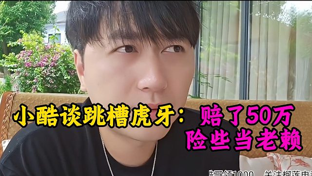 小酷谈跳槽虎牙：赔了50万，险些当老赖