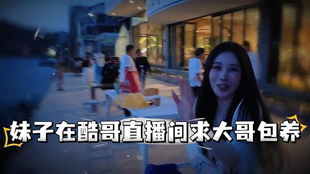 妹子在酷哥直播间求大哥包养，气的酷哥想一脚踹下海
