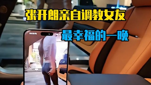 张开朗亲自调教女友，最幸福的一晚