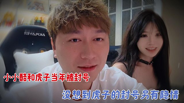 小小酷和虎子当年被封号，没想到虎子的封号另有隐情