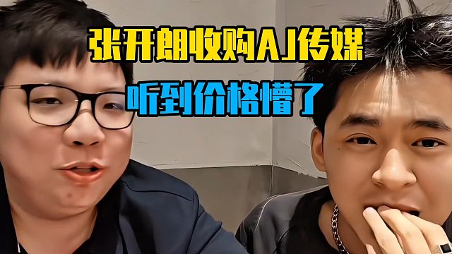 张开朗收购AJ传媒，听到价格懵了