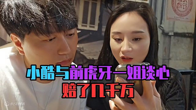 小酷与前虎牙一姐谈心，赔了几千万