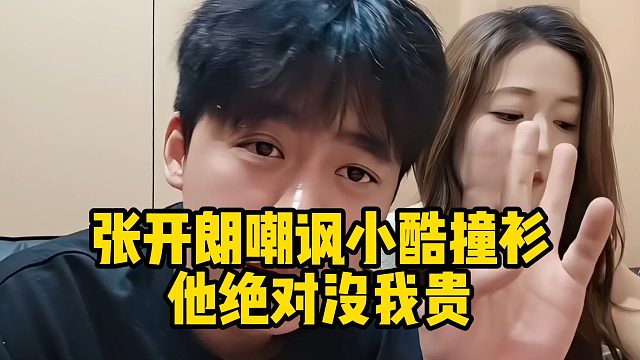 张开朗嘲讽小酷撞衫：他绝对没我贵