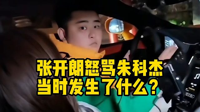 张开朗怒骂朱科杰，当时发生了什么？