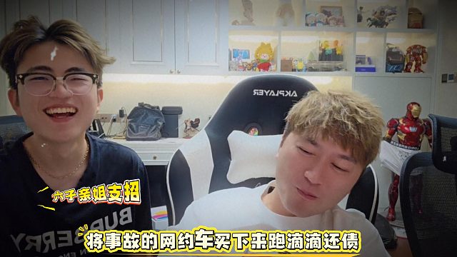 六子亲姐支招将事故的网约车买下来跑滴滴还债，直接把酷哥和六子整笑了