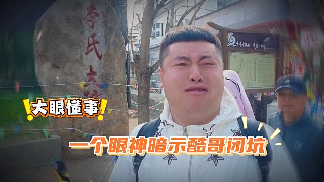 大眼懂事，一个眼神暗示酷哥闭坑