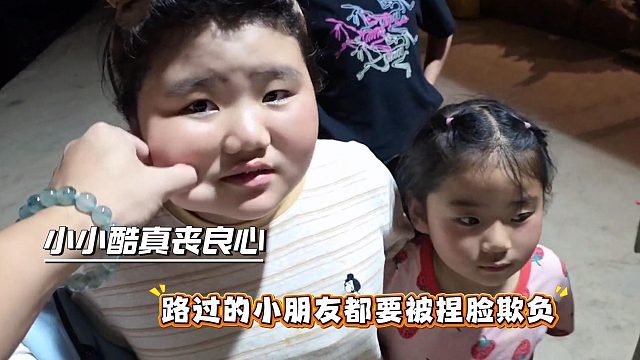 小小酷真丧良心，路过的小朋友都要被捏脸欺负