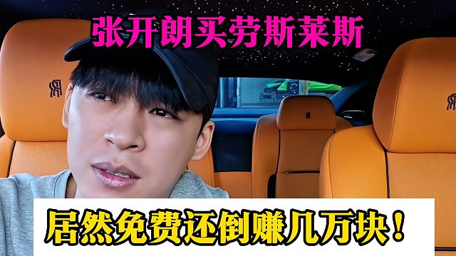 张开朗买劳斯莱斯，居然免费还倒赚几万块！