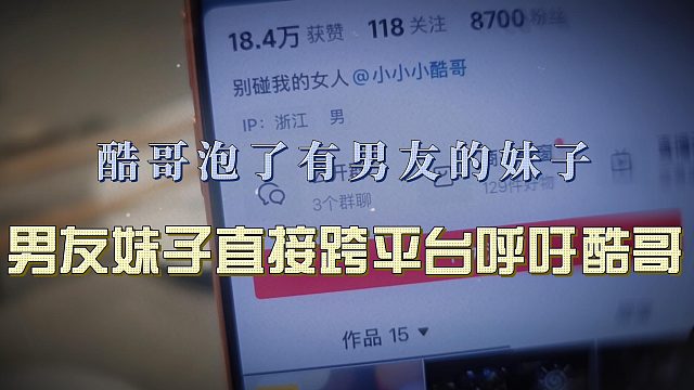 酷哥泡了有男友的妹子，男友妹子直接跨平台呼吁酷哥别碰他的女人