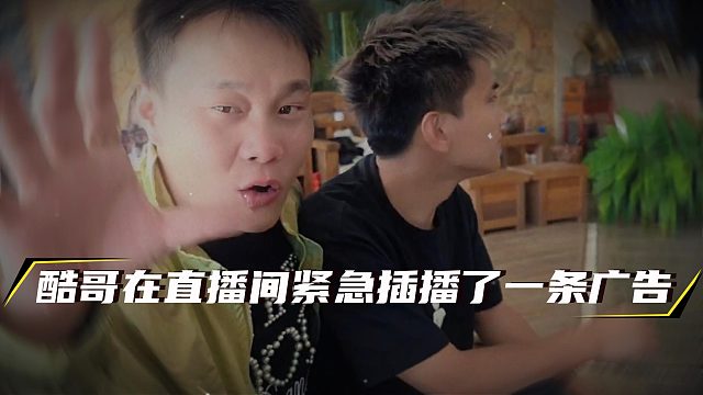 酷哥在直播间紧急插播了一条广告，把六子当逗号使