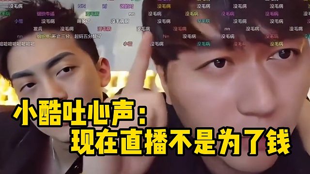 小酷吐心声：现在直播不是为了钱