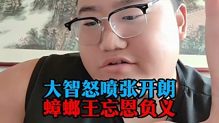 大智怒噴張開朗：蟑螂王忘恩負義