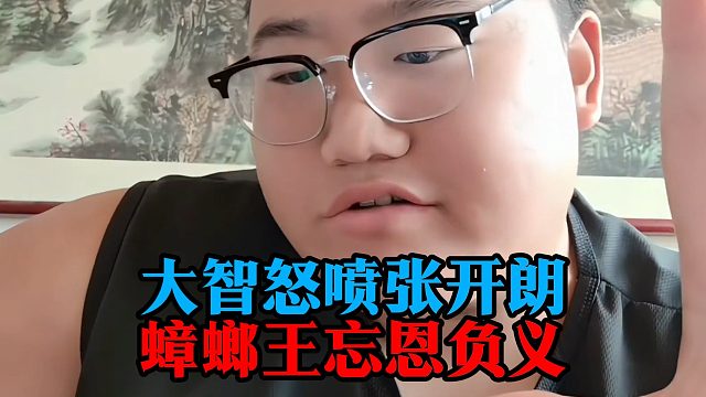 大智怒喷张开朗：蟑螂王忘恩负义