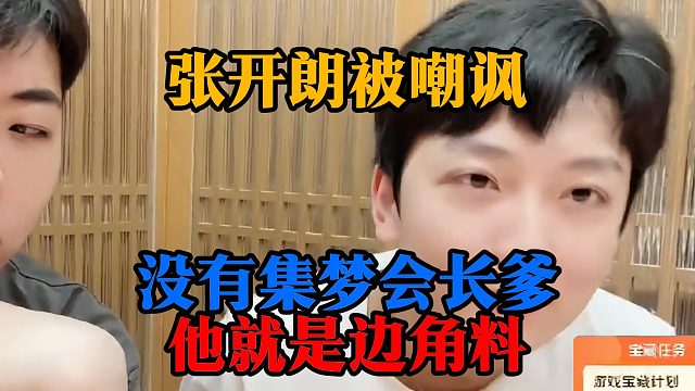 张开朗被嘲讽：没有集梦会长爹，他就是边角料