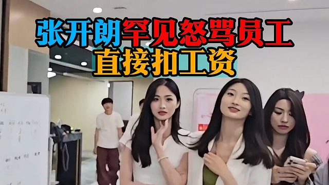 张开朗罕见怒骂员工，直接扣工资