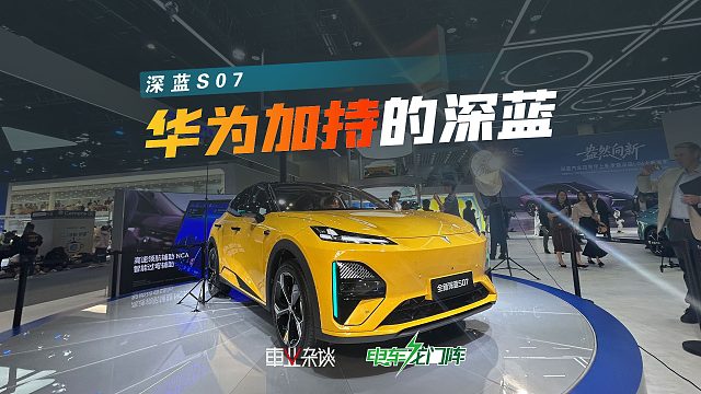 华为舱内激光雷达的深蓝S07，更适合年轻人了