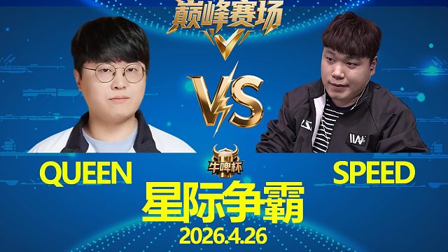 [巅峰赛场]Speed vs Queen -星际争霸华府2026.4.26F