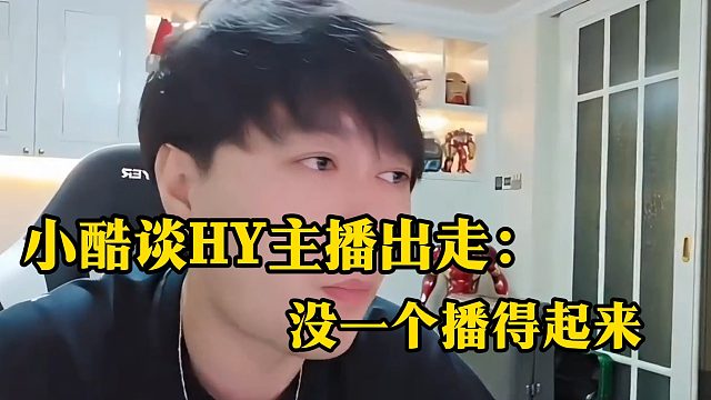 小酷谈HY主播出走：没一个播得起来