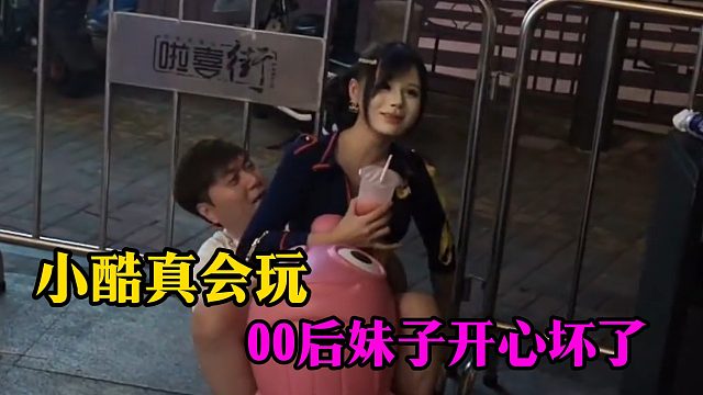 小酷真会玩，00后妹子开心坏了
