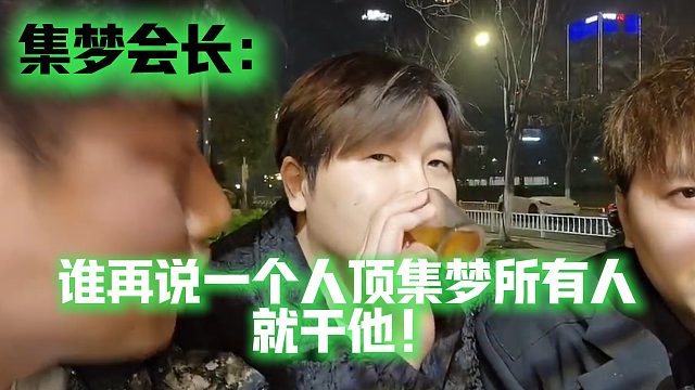 集梦会长：谁再说一个人顶集梦所有人，就干他！