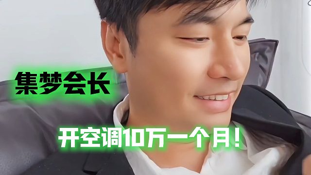 集梦会长开空调10万一个月！