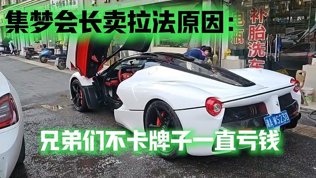 集梦会长卖拉法原因：兄弟们不卡牌子一直亏钱