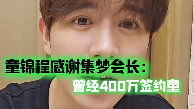 童锦程感谢集梦会长：曾经400万签约童