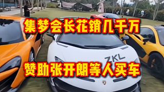 集夢(mèng)會(huì)長(zhǎng)花銷幾千萬，贊助張開朗等人買車
