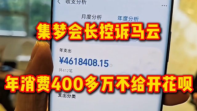 集梦会长控诉马云，年消费400多万不给开花呗