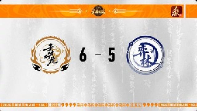 SGL一将成名第一赛段半决赛 子时灯花 VS 弈林