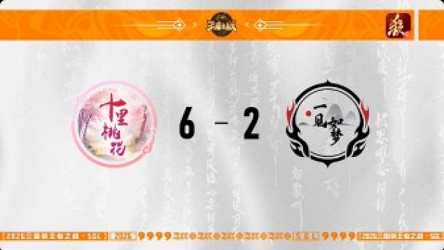 SGL一将成名第一赛段半决赛 十里桃花  VS 一见如梦