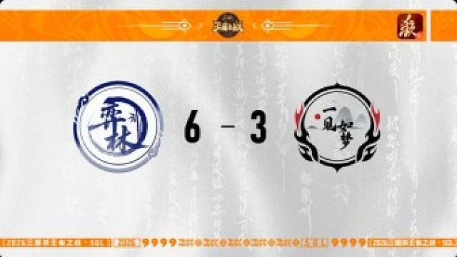 SGL一将成名第一赛段季军赛 弈林 VS 一见如梦