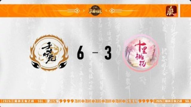 SGL一将成名第一赛段决赛 子时灯花 VS 十里桃花