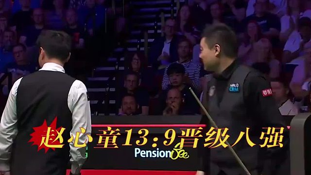 2026世锦赛中国德比赵心童13比9掀翻丁主任，中国斯诺克没有败者！