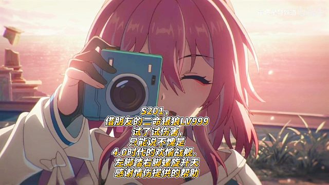 S201，借朋友的二命银狼LV999试了试伤害,只能说不愧是4点时代的欢愉战舰。左脚踏右脚螺旋升天