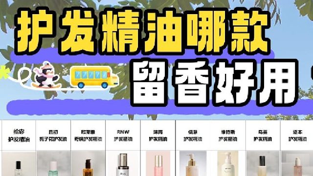 拾宓护发精油咋样？柔顺养护护发精油如何挑？看完少踩80%的坑