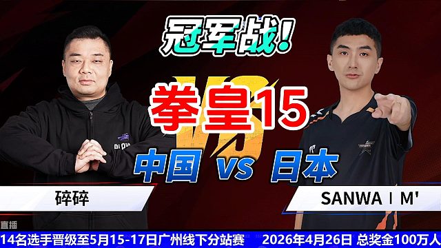 日本M大师：我的红丸已经无敌！拳皇15冠军战