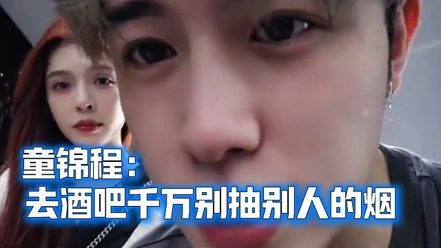 童锦程：去酒吧千万别抽别人的烟