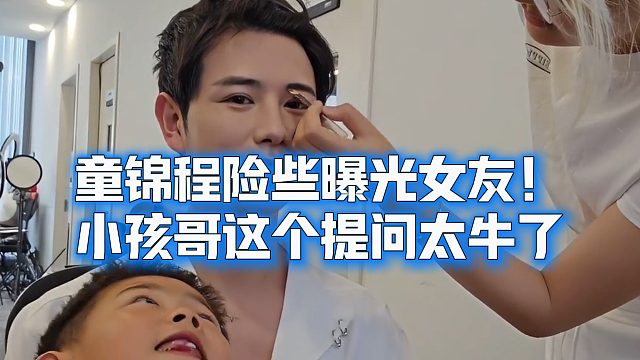 童锦程险些曝光女友！小孩哥这个提问太牛了