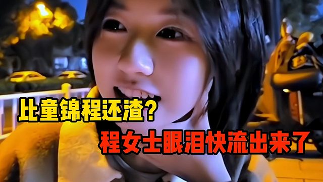 比童锦程还渣？女孩眼泪快流出来了