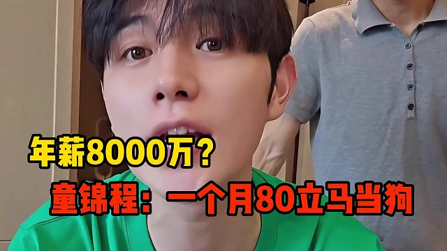 年薪8000万？童锦程：一个月80立马当狗