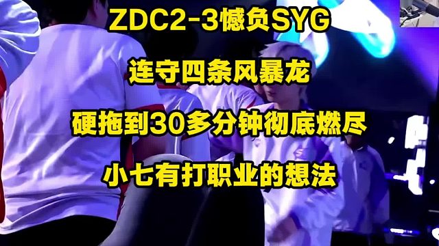 ZDC2比3憾负SYG，主播队越级挑战准KPL战队，决胜局连守四条风暴龙，强行撑到30多分钟才落败，
