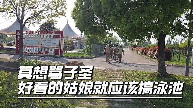 童：真想骂子圣，这么好看的姑娘来吃苦，就应该搞泳池