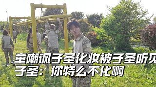 童嘲諷子圣化妝被子圣聽(tīng)見(jiàn)，子圣直接反懟