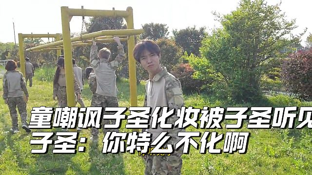 童嘲讽子圣化妆被子圣听见，子圣直接反怼
