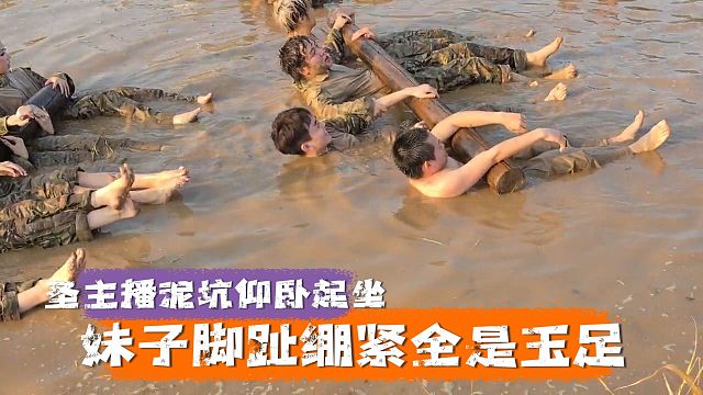 子圣主播泥坑仰卧起坐，妹子脚趾邦紧全是玉足
