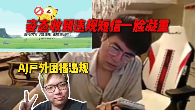 AJ户外团播违规被封，姿态立马收到AJ违规短信，一脸凝重感觉要收拾AJ了
