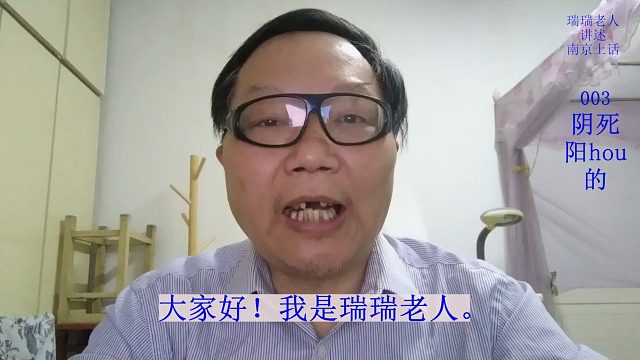 南京土话(003)：阴死阳hou的