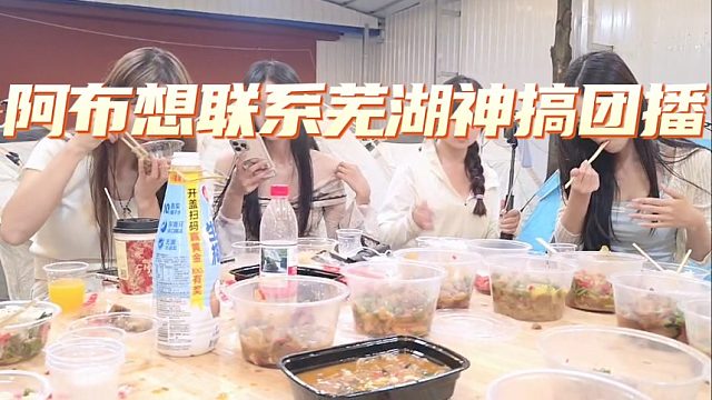阿布想联系芜湖神搞团播