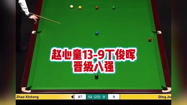 斯诺克世锦赛赵心童13-9丁俊晖，晋级8强